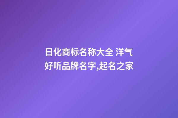 日化商标名称大全 洋气好听品牌名字,起名之家-第1张-商标起名-玄机派